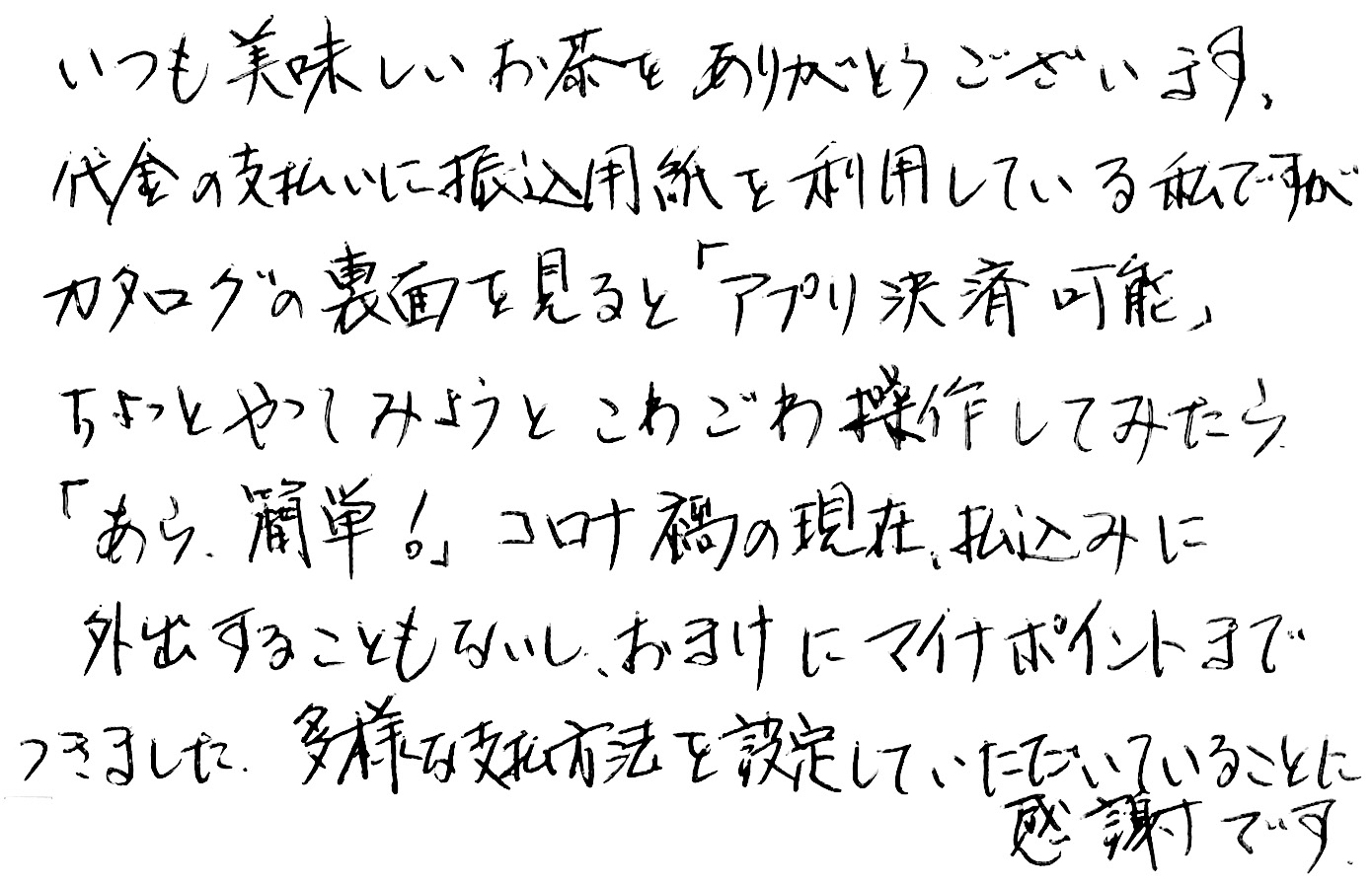 葛野　お茶　アプリ決済　スマホ決済　ポイント　サービス　感想　評判　美味しい